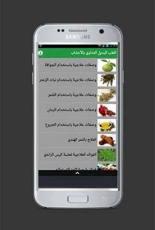 الطب البديل التداوي بالأعشاب screenshot 1