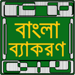 পূর্নাঙ্গ বাংলা ব্যাকরণ icon