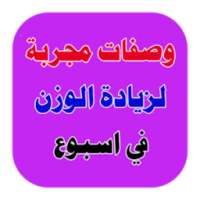 وصفات زيادة الوزن on 9Apps