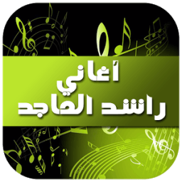 ikon أغاني راشد الماجد 2016