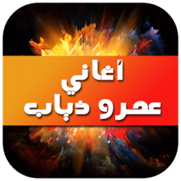 أغاني عمرو ذياب 2016 icon