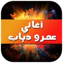 أغاني عمرو ذياب 1.0