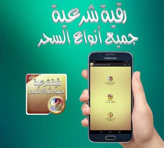 رقية شرعية لجميع انواع السحر screenshot 2