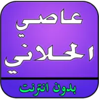 عاصي الحلاني بدون نت