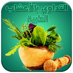 ikon التداوي بالأعشاب الطبية