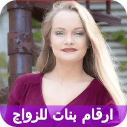ارقام بنات للتعارف 1.2