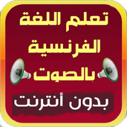 ikon تعلم الفرنسية بالصوت بدون نت