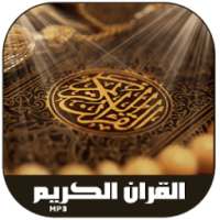 القران الكريم كامل بدون أنترنت on 9Apps