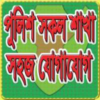 বাংলাদেশ পুলিশের ফোন নম্বর on 9Apps