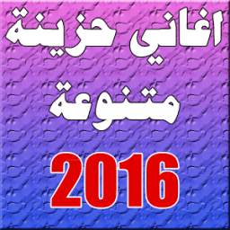 اغاني حزينه متنوعة 1.0