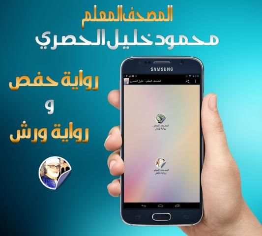المصحف المعلم محمود خليل حصري screenshot 2