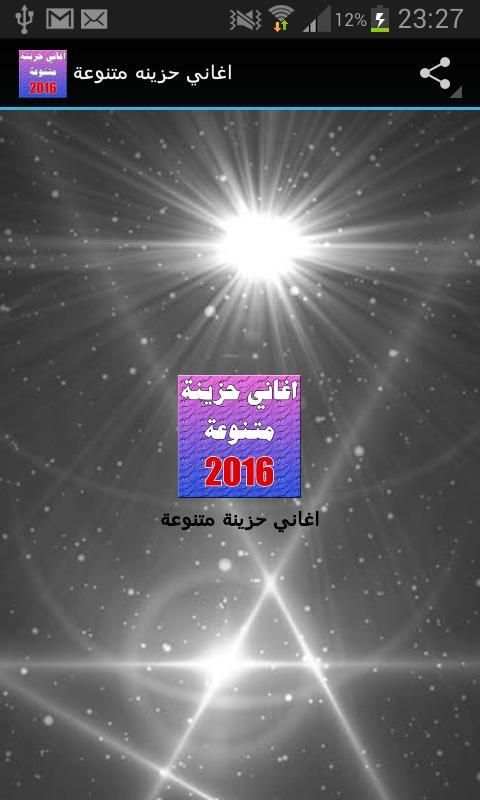 اغاني حزينه متنوعة 2016 screenshot 4