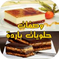 حلويات باردة عائلية