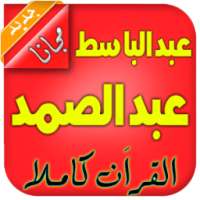 عبدالباسط عبدالصمد تجويد on 9Apps