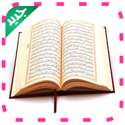 القران الكريم صوت صورة بدون نت icon