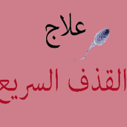 علاج فعال لسرعة القدف иконка