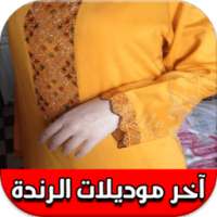 آخر موديلات الرندة 2017 on 9Apps