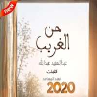 عبد المجيد عبد الله-حن الغريب (بدون الإنترنت)2020
‎