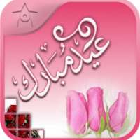 happy eid cards - in Arabic