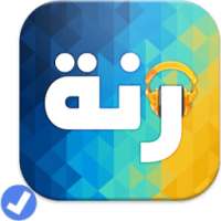 أروع رنات الهاتف - رنات راقية on 9Apps