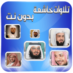 تلاوات خاشعة بدون نت иконка