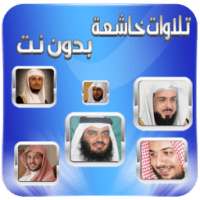 تلاوات خاشعة بدون نت on 9Apps