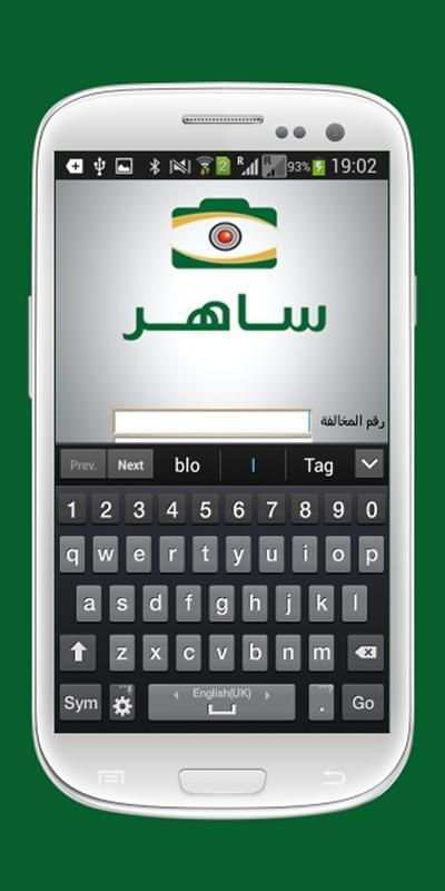 المخالفات المرورية- ساهر screenshot 1