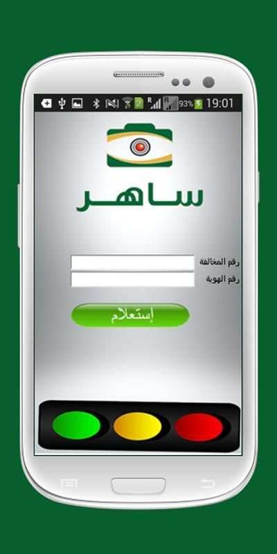 المخالفات المرورية- ساهر screenshot 3