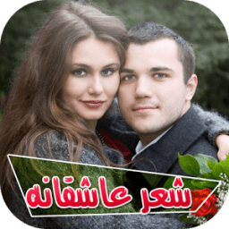شعر کوتاه عاشقانه جدید icon