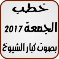 خطب الجمعة 2017