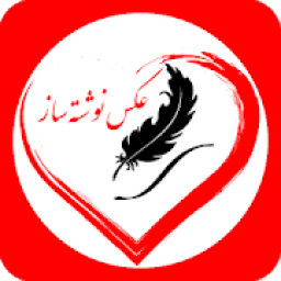 ikon عکس نوشته ساز هوشمند
‎