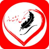 عکس نوشته ساز هوشمند
‎ on 9Apps