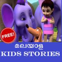 Malayalam Kids Stories മലയാളം