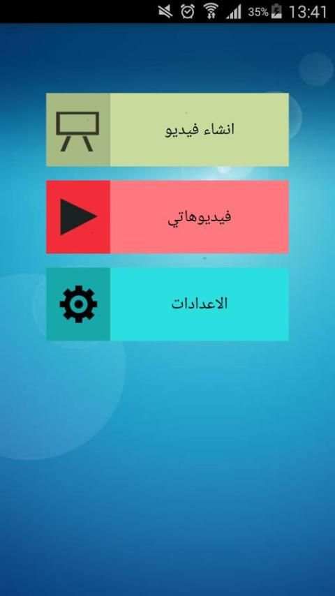 تحويل ألبوم الصور إلى فيديو स्क्रीनशॉट 2