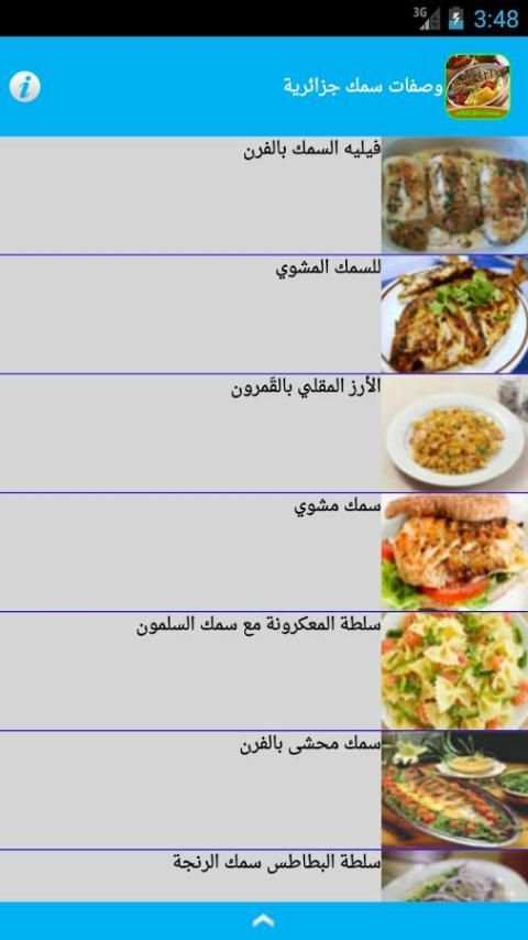وصفات سمك للمناسبات جزائرية 7 تصوير الشاشة