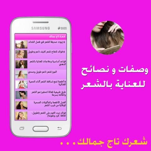 شعرك تاج جمالك скриншот 3