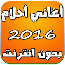 أغاني أحلام بدون انترنت 2016 icon