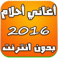 أغاني أحلام بدون انترنت 2016 on 9Apps