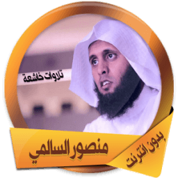 السالمي تلاوات خاشعة بدون نت icon