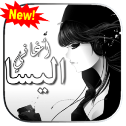 اغاني اليسا بدون انترنت جديد icon