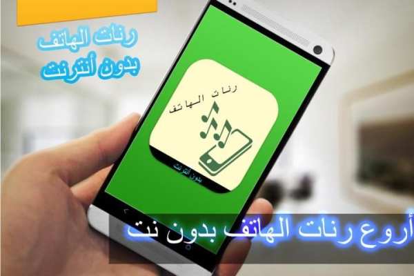 أروع رنات الهاتف بدون نت 2016 screenshot 5