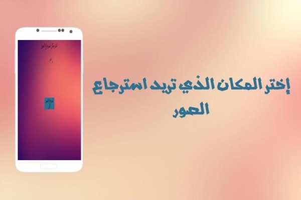 إسترجاع صور المحذوفة prank screenshot 3