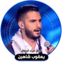 يعقوب شاهين - نجم عرب ايدول on 9Apps