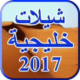 شيلات خليجية 2017 icon