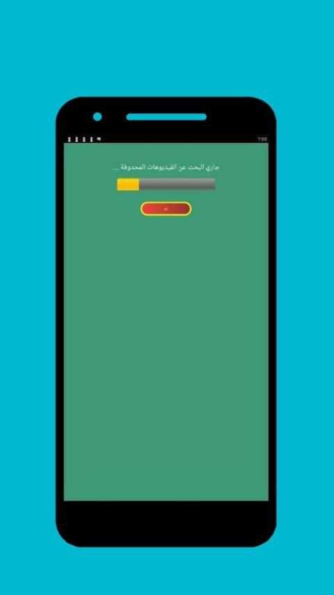 إسترجاع الفيديوهات بعد الحدف screenshot 1