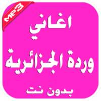اغاني وردة الجزائرية بدون نت on 9Apps