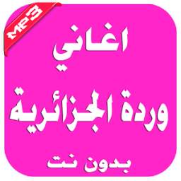 أغاني وردة 1.0