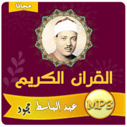 ikon عبد الباسط عبد الصمد تجويد