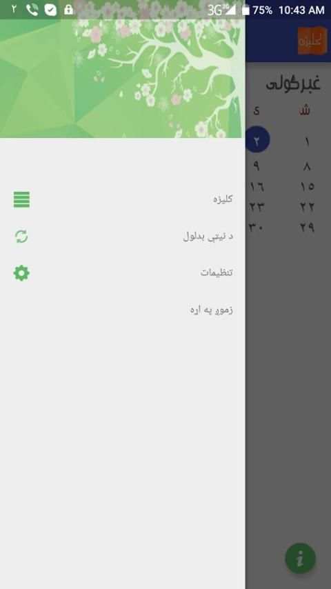BLUESONIC Afghan Calendar скриншот 12