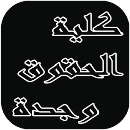 نماذج امتحانات قانونية иконка